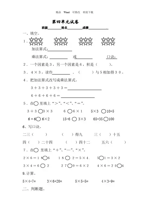 人教新课标二年级上册数学《表内乘法一》单元测试卷