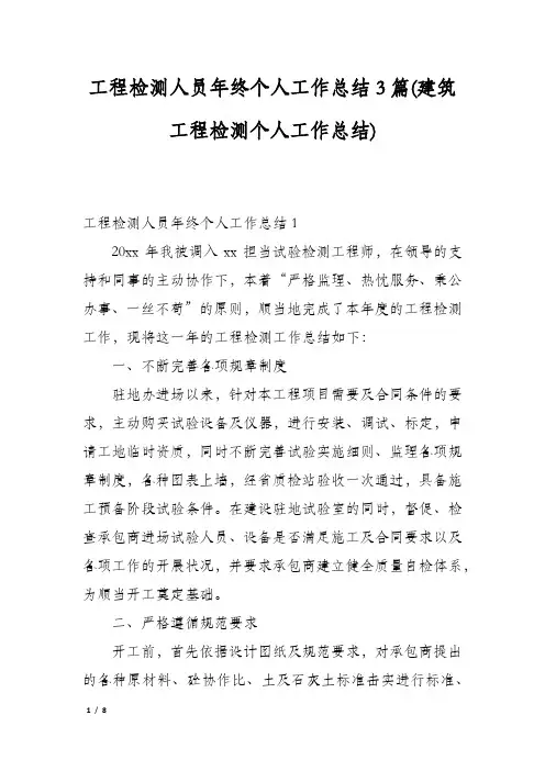 工程检测人员年终个人工作总结3篇(建筑工程检测个人工作总结)