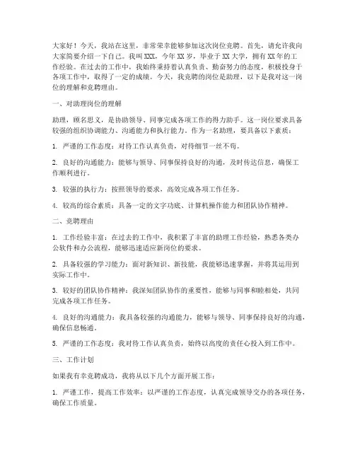 岗位竞聘助理演讲稿范文