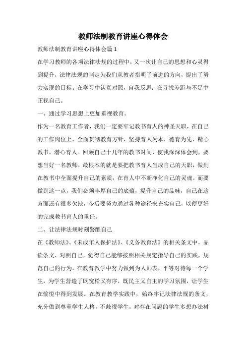 教师法制教育讲座心得体会