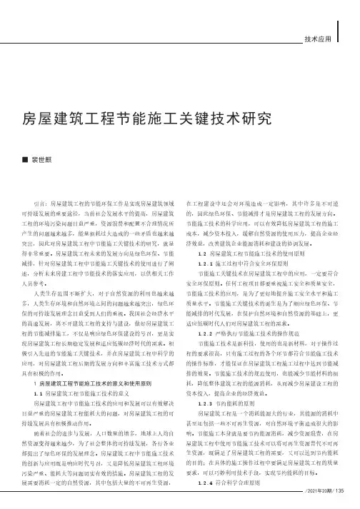 房屋建筑工程节能施工关键技术研究