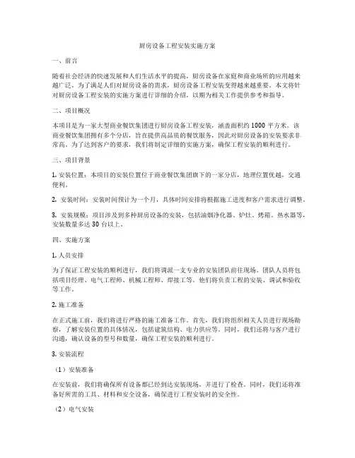 厨房设备工程安装实施方案