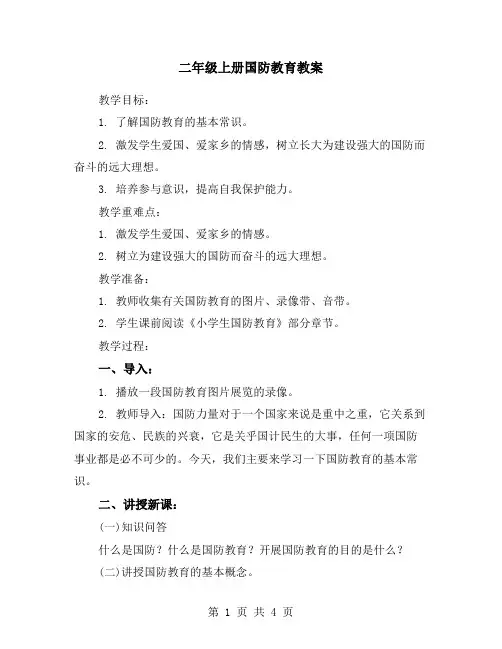 二年级上册国防教育教案