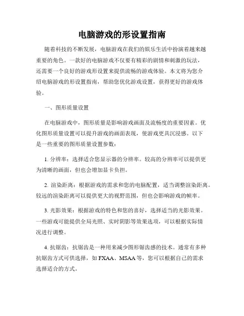 电脑游戏的形设置指南
