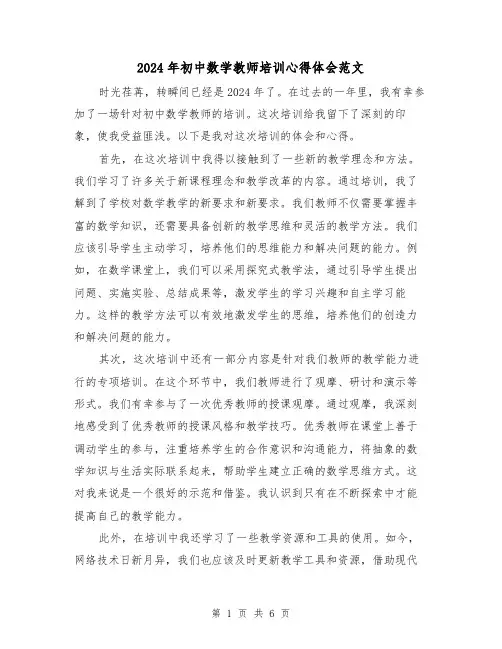 2024年初中数学教师培训心得体会范文(3篇)