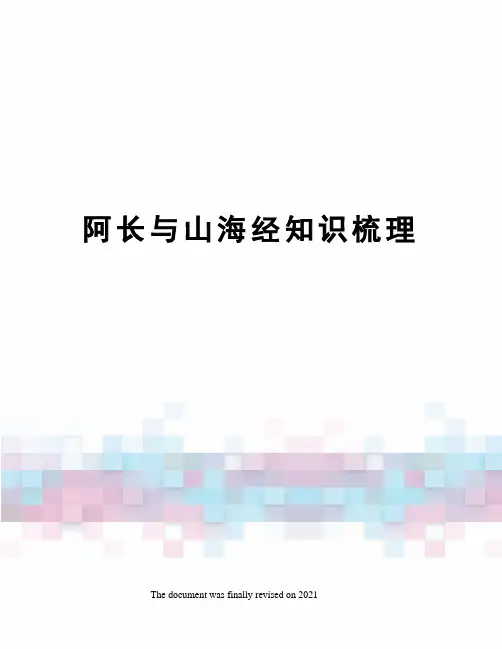阿长与山海经知识梳理