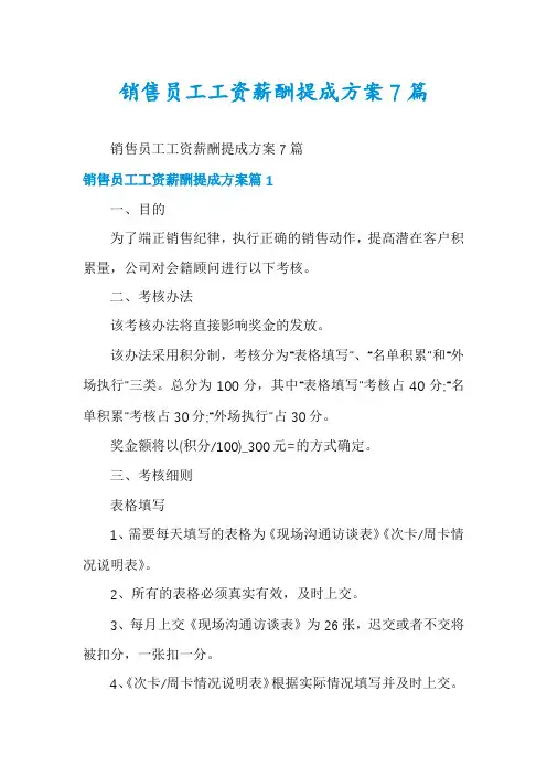 销售员工工资薪酬提成方案7篇