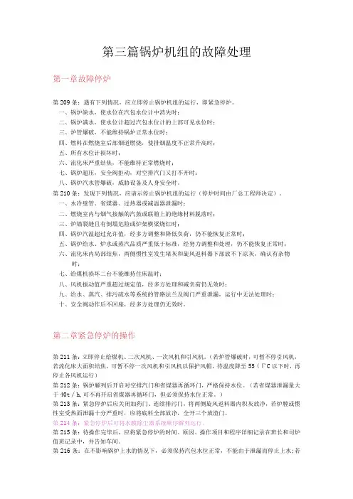 锅炉运行规程锅炉机组的故障处理