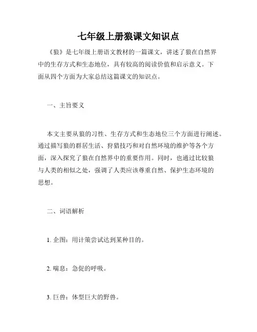 七年级上册狼课文知识点