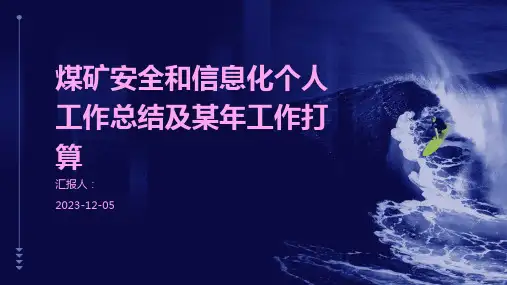 煤矿安全和信息化个人工作总结及某年工作打算