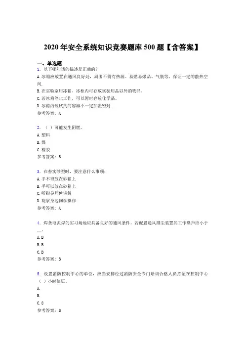 精选新版2020年安全系统知识测试版题库500题(含参考答案)