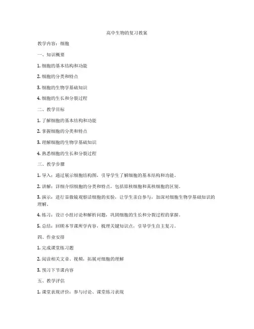 高中生物的复习教案