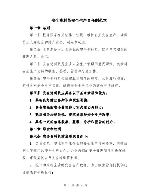 安全资料员安全生产责任制范本