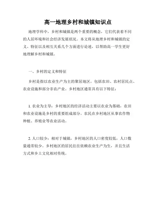高一地理乡村和城镇知识点