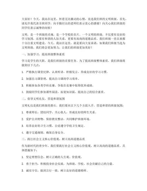 初中竞选文明班级发言稿