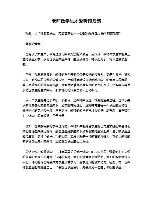 老师做学生才爱听读后感