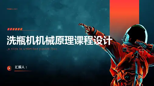 机械原理课程设计之洗瓶机