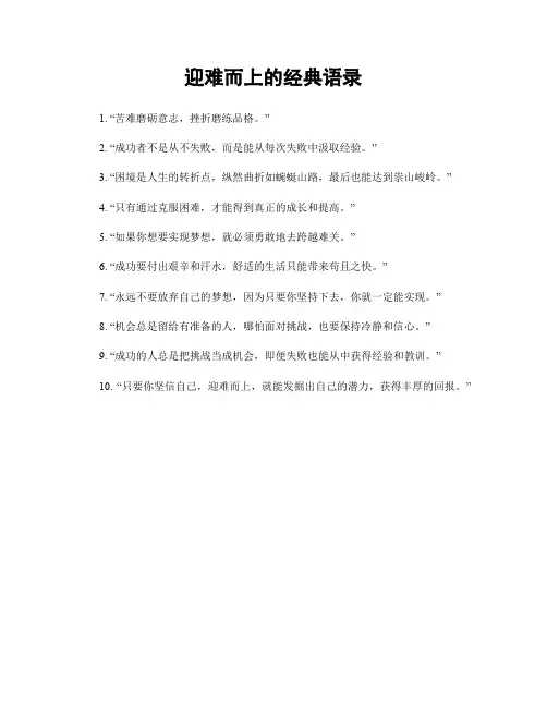 迎难而上的经典语录