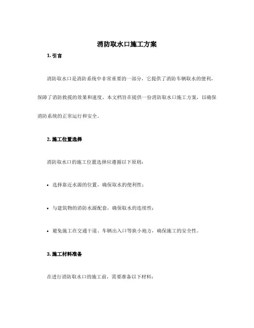消防取水口施工方案