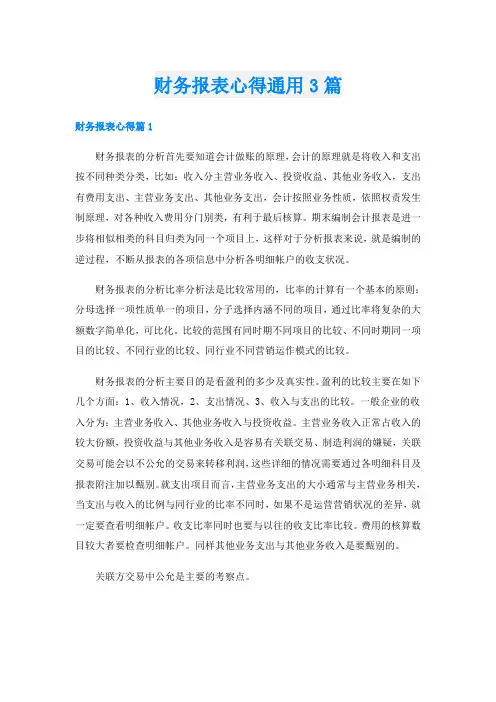 财务报表心得通用3篇