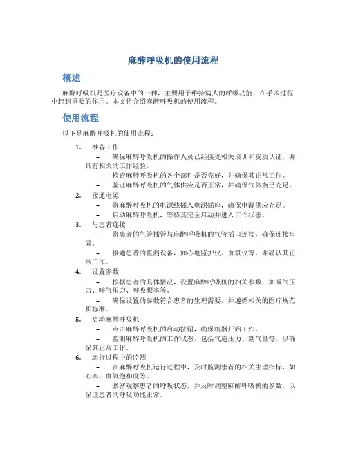 麻醉呼吸机的使用流程