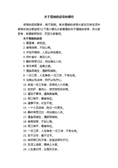 关于情绪的谚语有哪些