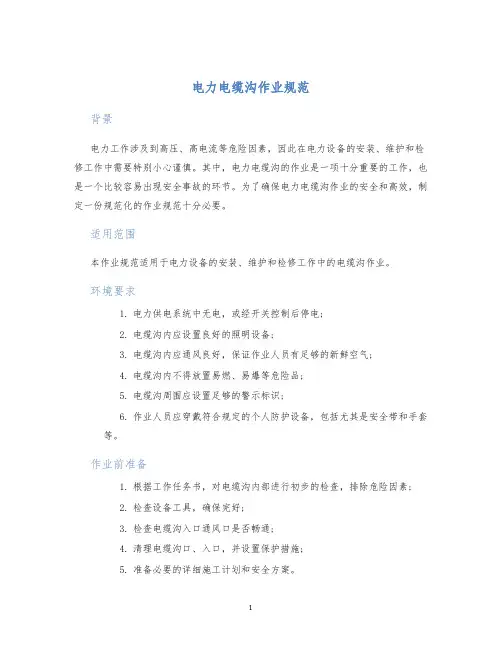 电力电缆沟作业规范