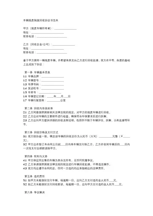 车子报废残值回收协议书范本