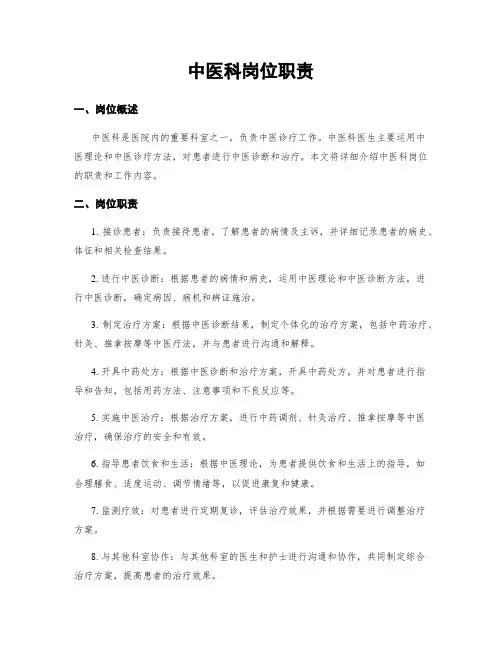 中医科岗位职责
