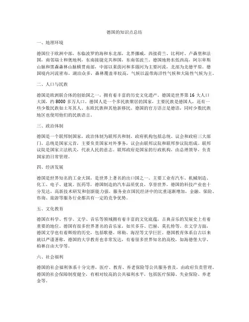 德国的知识点总结