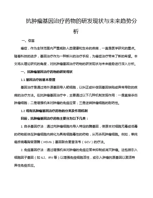 抗肿瘤基因治疗药物的研发现状与未来趋势分析