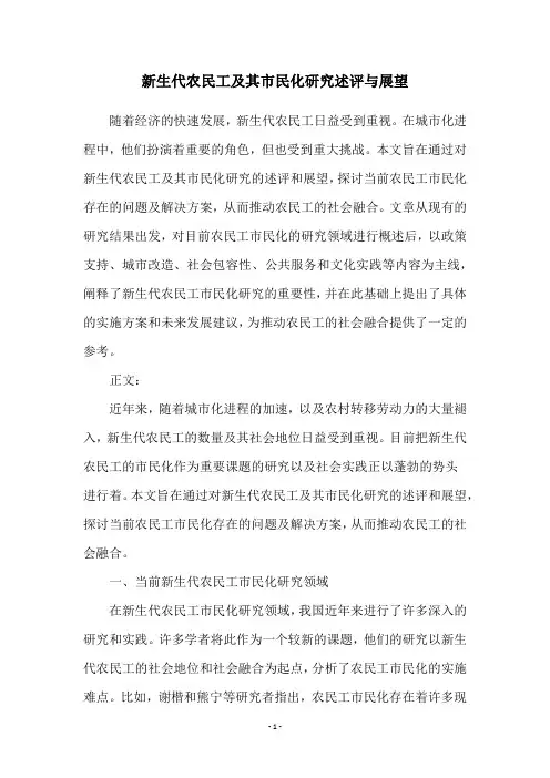 新生代农民工及其市民化研究述评与展望