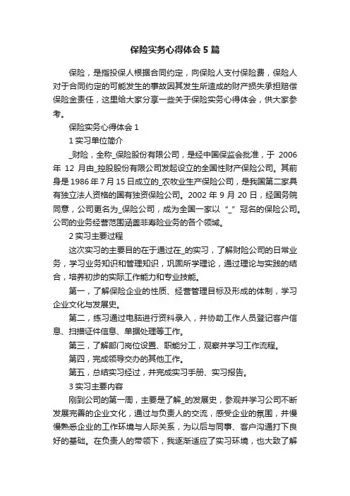 保险实务心得体会5篇