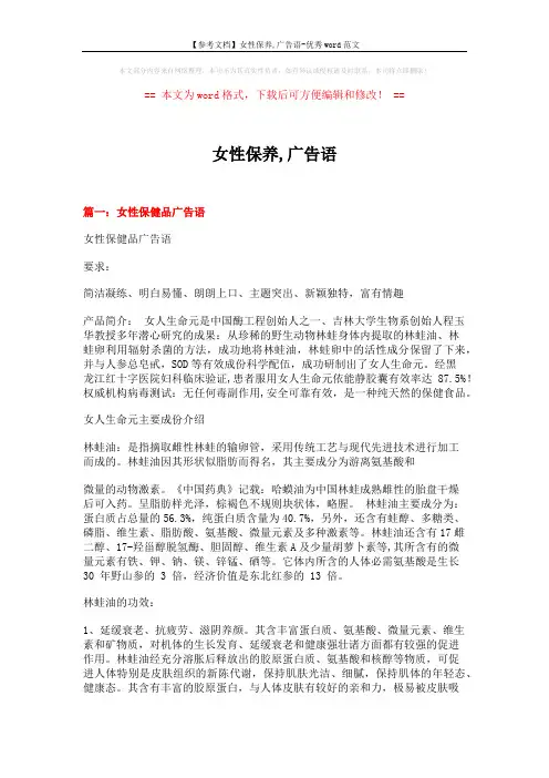 【参考文档】女性保养,广告语-优秀word范文 (17页)