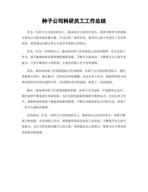 种子公司科研员工工作总结