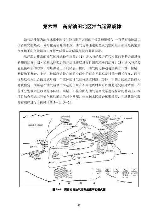 第六章  运移通道与油气运聚成藏的关系