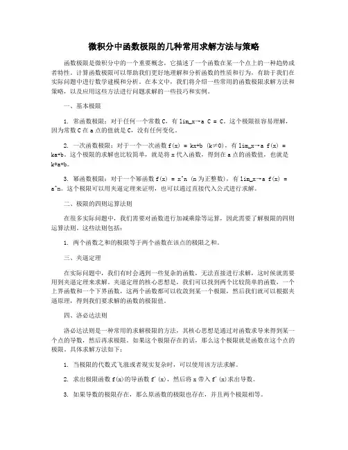 微积分中函数极限的几种常用求解方法与策略