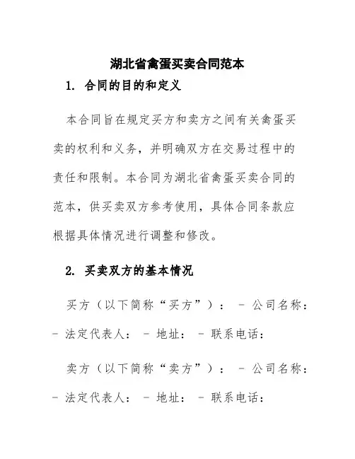 湖北省禽蛋买卖合同范本