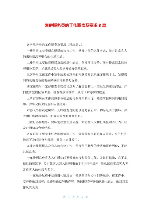 客房服务员的工作职责及要求8篇