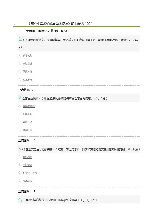 《研究生学术道德与学术规范》期末考试(20)及标准答案