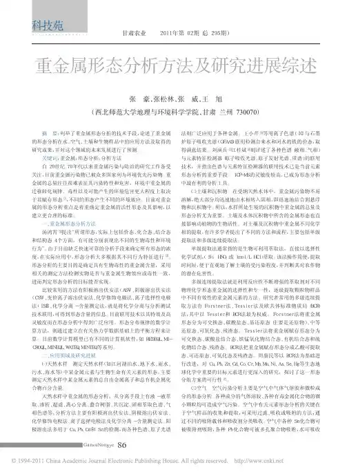 重金属形态分析方法及研究进展综述_张豪[1]