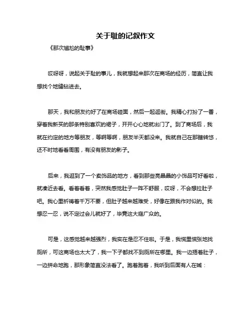 关于耻的记叙作文