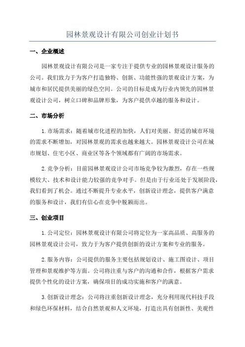 园林景观设计有限公司创业计划书