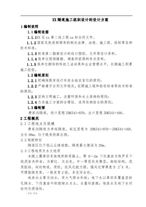 某隧道工程施工组织设计方案的设计书
