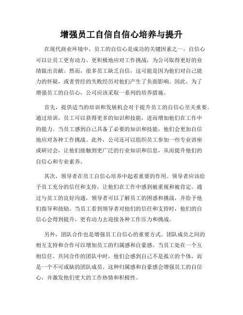 增强员工自信自信心培养与提升