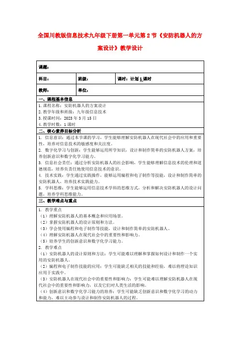 全国川教版信息技术九年级下册第一单元第2节《安防机器人的方案设计》教学设计