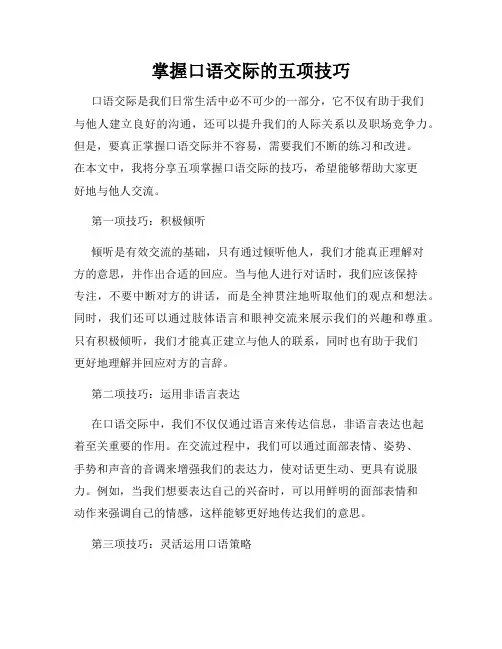 掌握口语交际的五项技巧