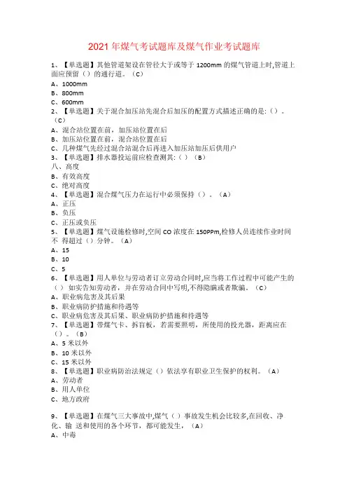2021年煤气考试题库及煤气作业考试题库