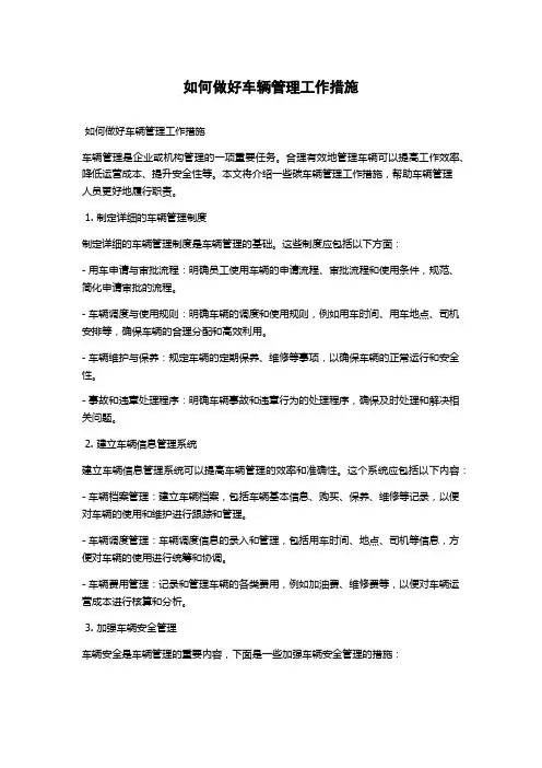 如何做好车辆管理工作措施