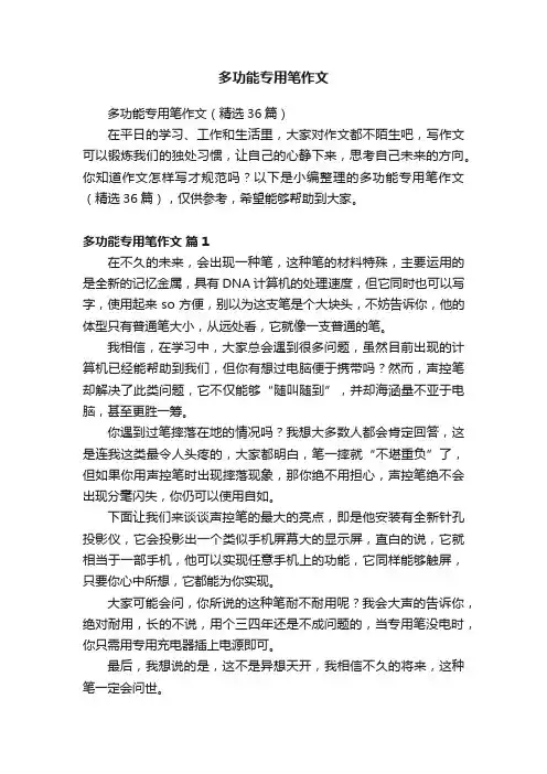 多功能专用笔作文
